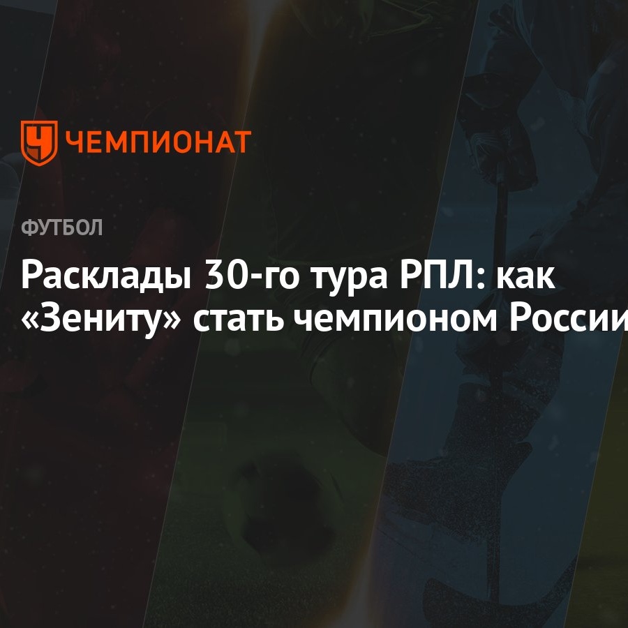 Расклады 30-го тура РПЛ: как «Зениту» стать чемпионом России