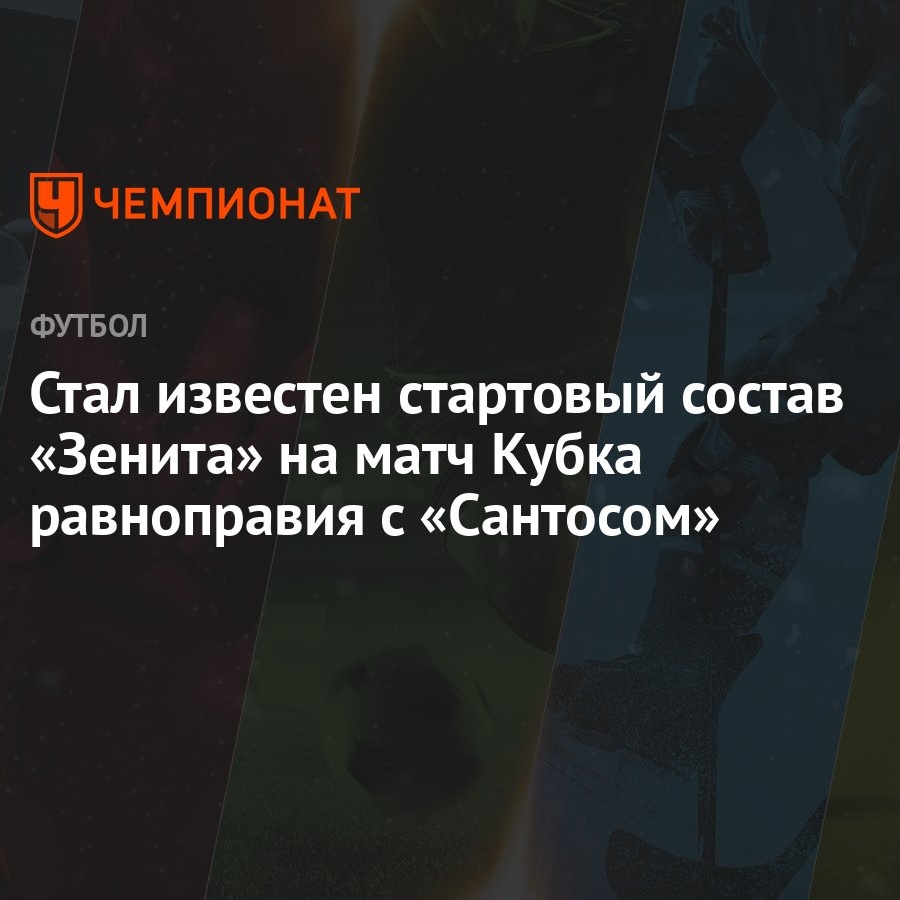 Стал известен стартовый состав «Зенита» на матч Кубка равноправия с  «Сантосом» - Чемпионат