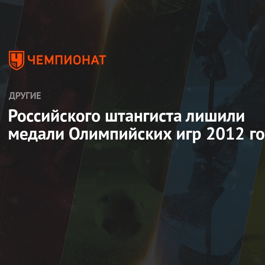 Российского штангиста лишили медали Олимпийских игр 2012 года - Чемпионат