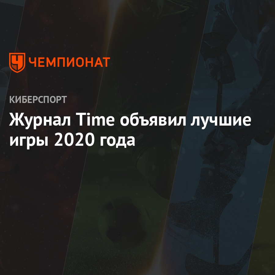 Журнал Time объявил лучшие игры 2020 года - Чемпионат