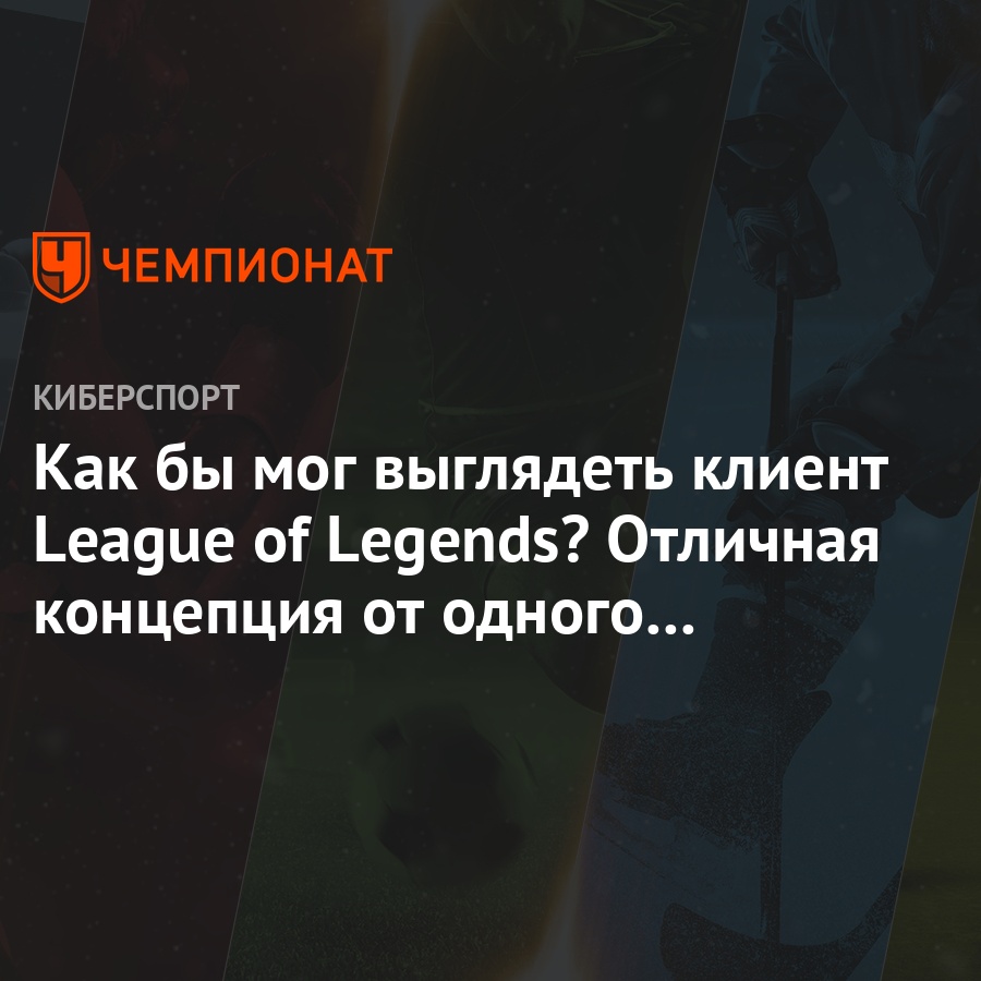 Как бы мог выглядеть клиент League of Legends? Отличная концепция от одного  из игроков - Чемпионат