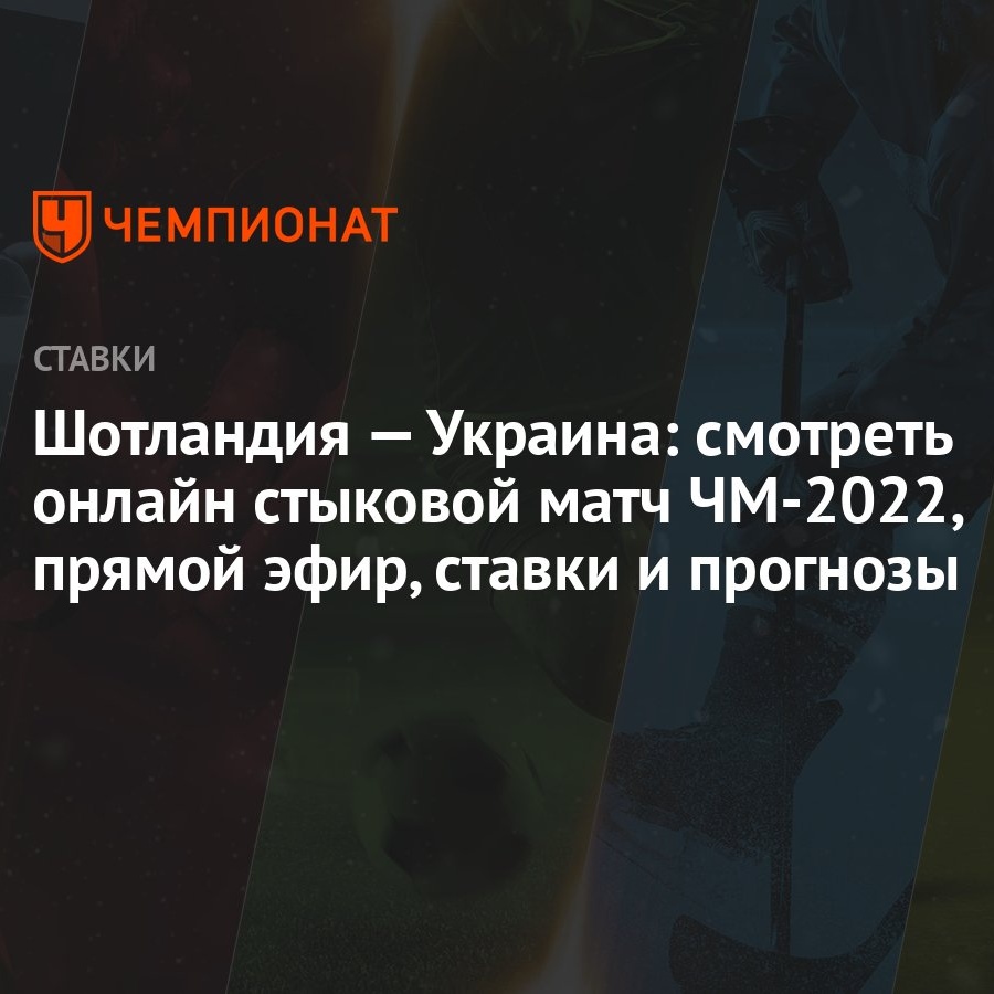 Шотландия — Украина: смотреть онлайн стыковой матч ЧМ-2022, прямой эфир,  ставки и прогнозы - Чемпионат