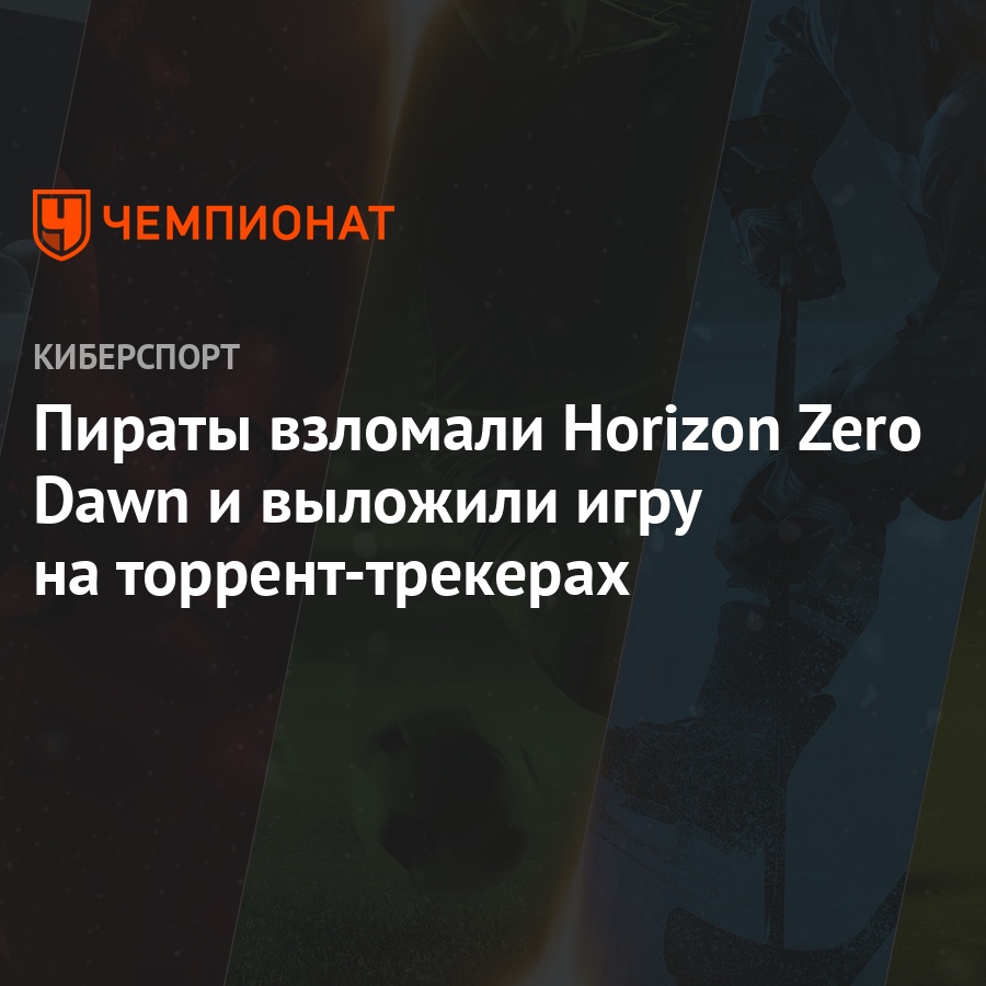 Пираты взломали Horizon Zero Dawn и выложили игру на торрент-трекерах -  Чемпионат