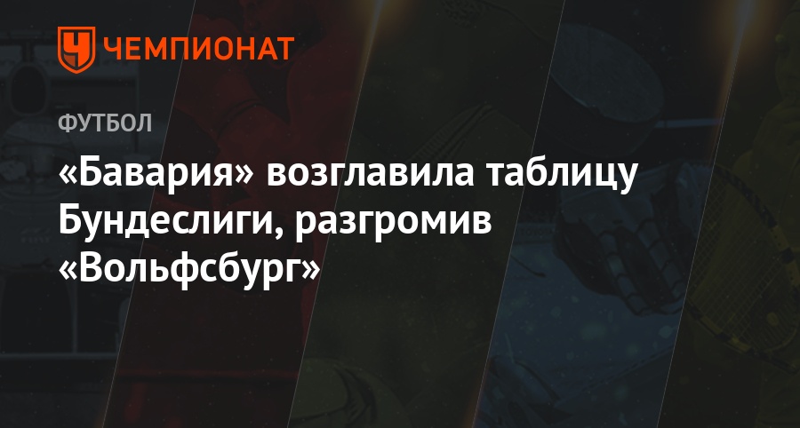 Футбол чемпионат германии бавария вольфсбург Футбол чемпионат германии бавария вольфсбург