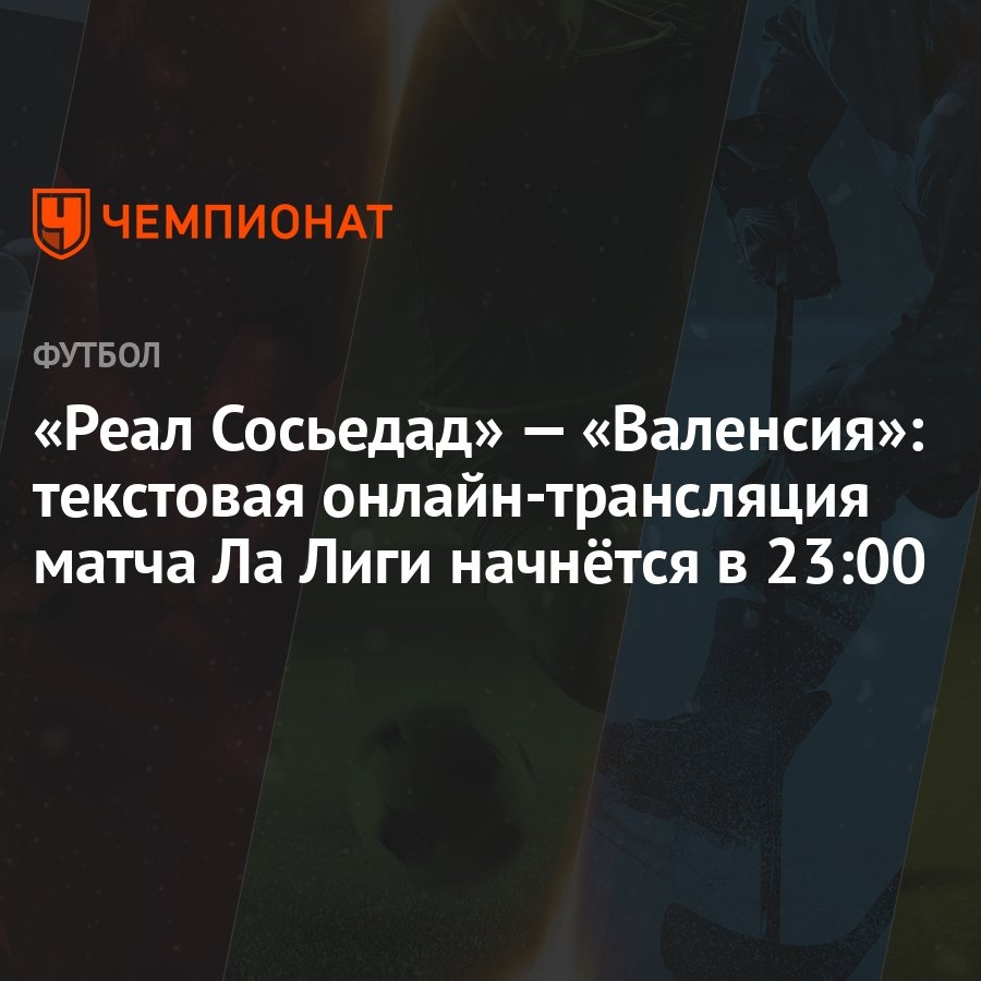 Реал Сосьедад» — «Валенсия»: текстовая онлайн-трансляция матча Ла Лиги  начнётся в 23:00 - Чемпионат