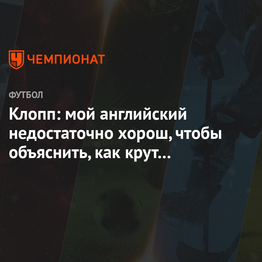 Клопп: мой английский недостаточно хорош, чтобы объяснить, как крут  Окслейд-Чемберлен - Чемпионат