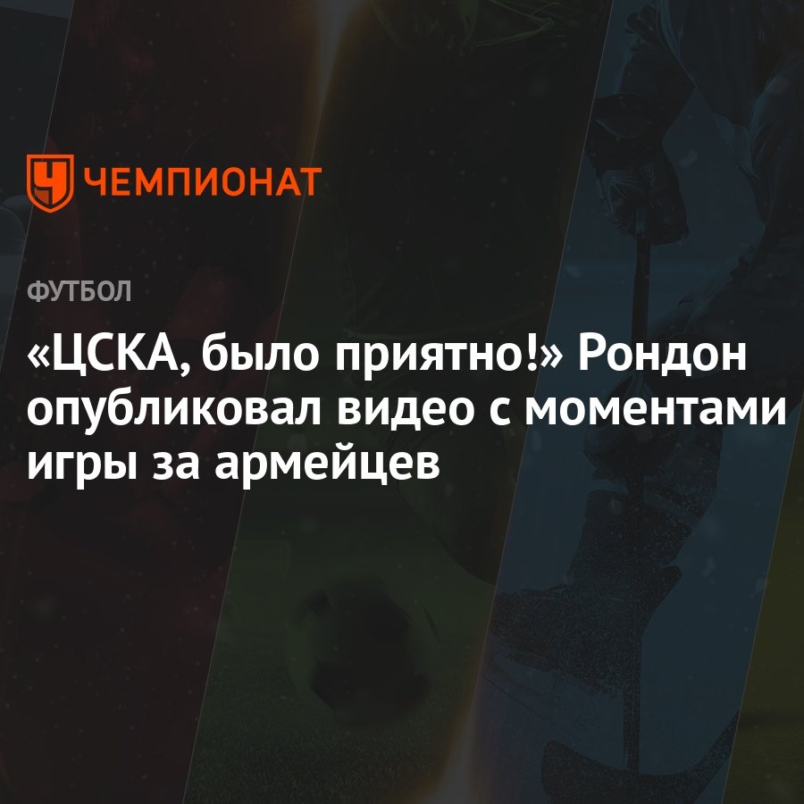 ЦСКА, было приятно!» Рондон опубликовал видео с моментами игры за армейцев  - Чемпионат