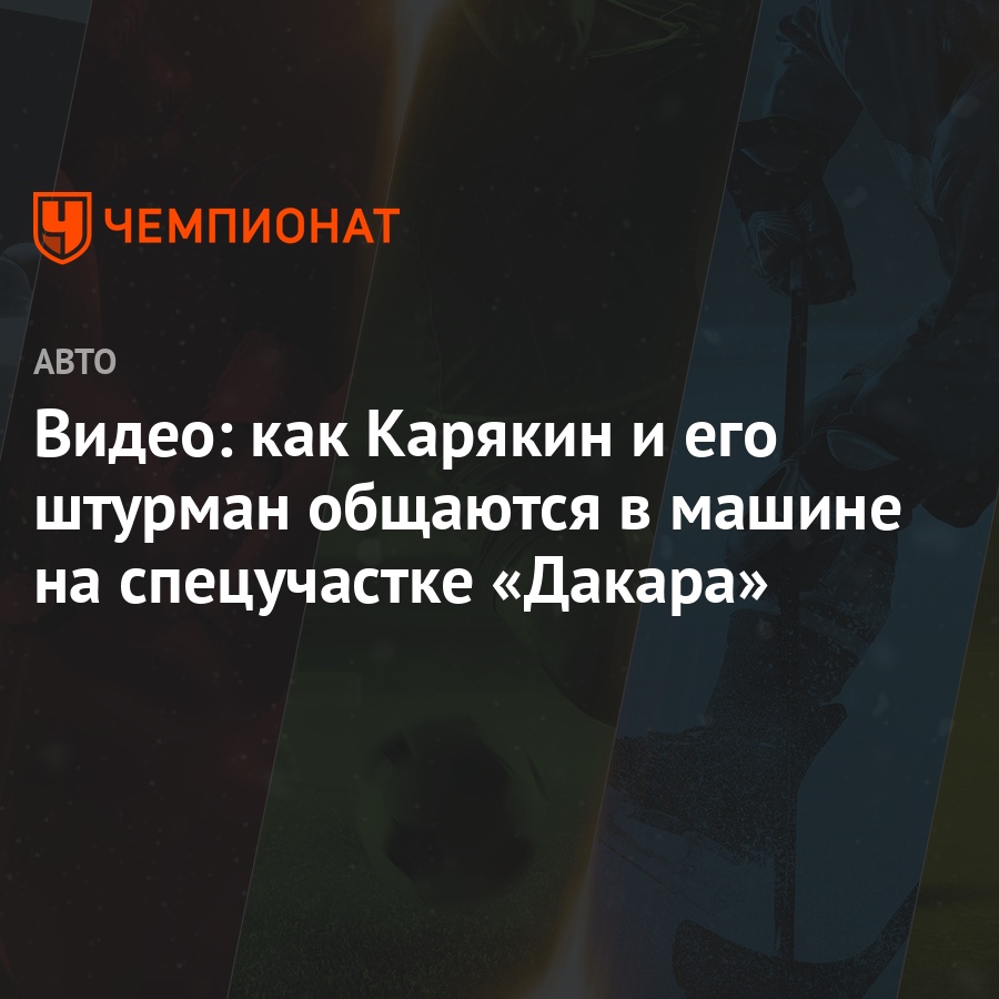 Видео: как Карякин и его штурман общаются в машине на спецучастке «Дакара»  - Чемпионат