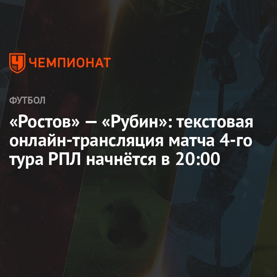 Ростов» — «Рубин»: текстовая онлайн-трансляция матча 4-го тура РПЛ начнётся  в 20:00 - Чемпионат