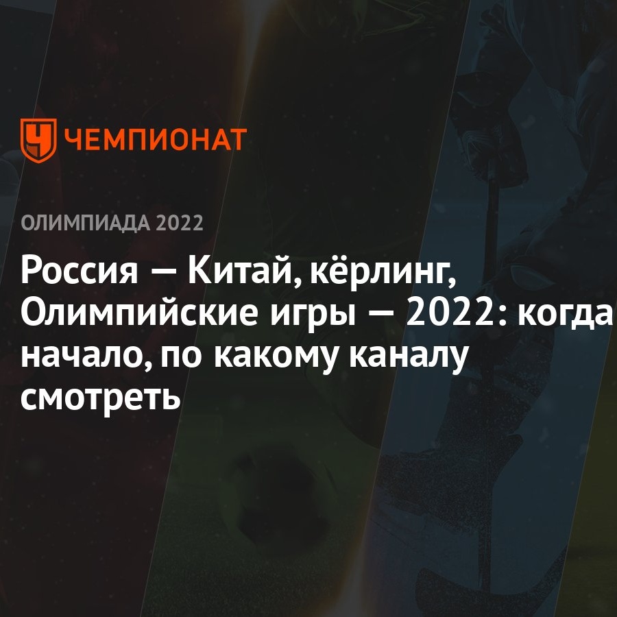 Россия — Китай, кёрлинг, Олимпийские игры — 2022: когда начало, по какому  каналу смотреть