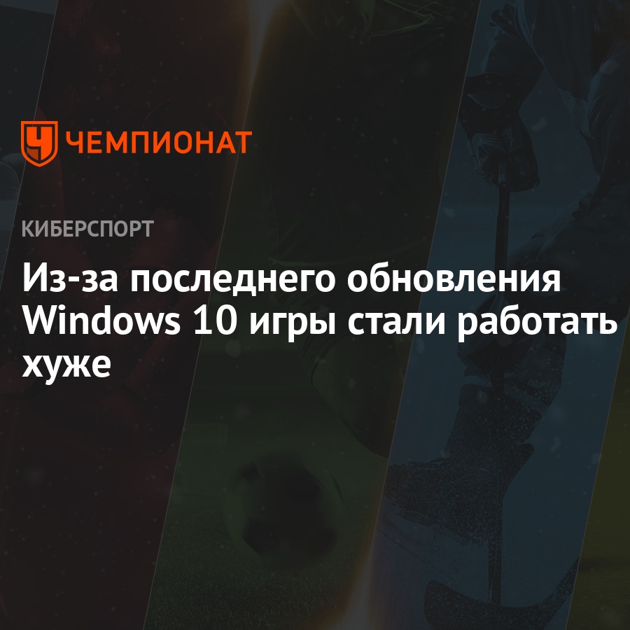 Из-за последнего обновления Windows 10 игры стали работать хуже - Чемпионат