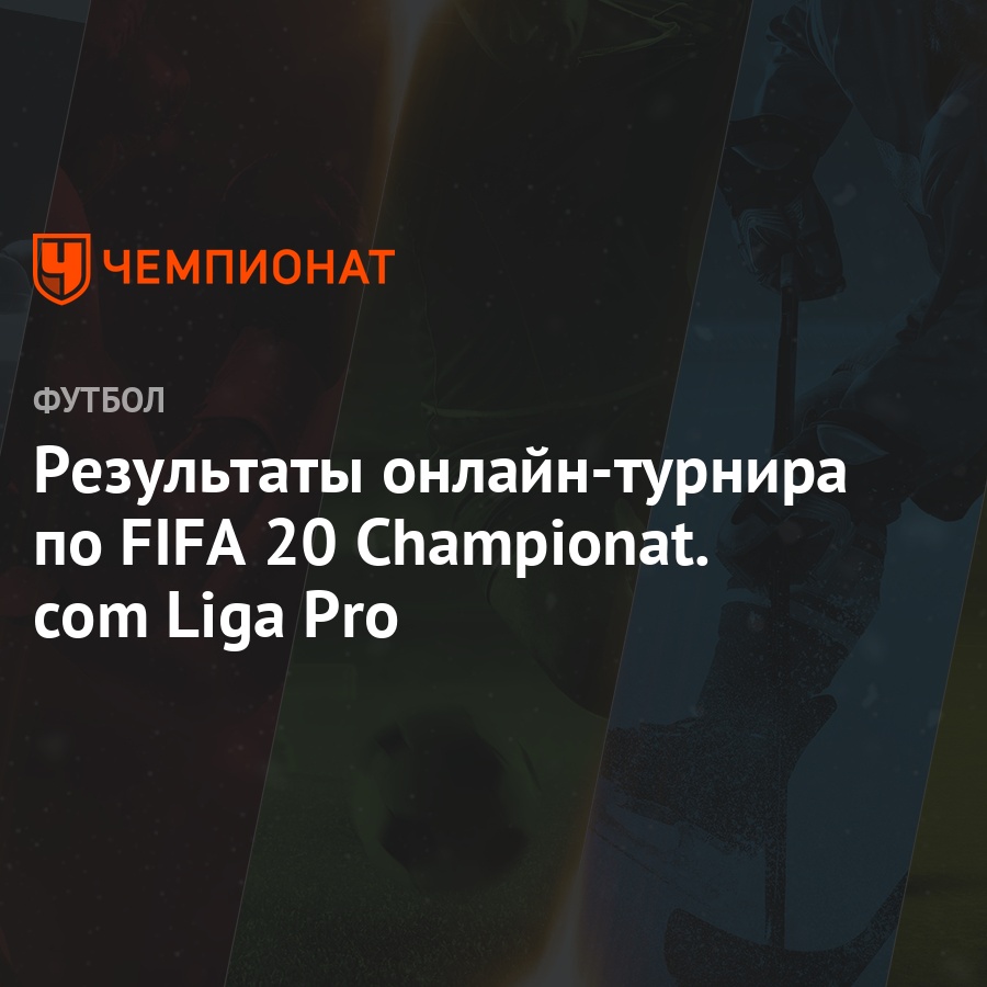 Результаты онлайн-турнира по FIFA 20 Championat.com Liga Pro - Чемпионат