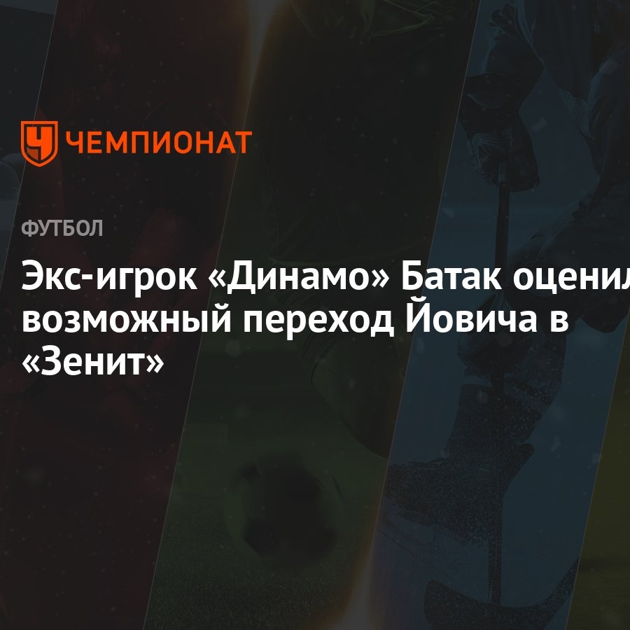 Экс-игрок «Динамо» Батак оценил возможный переход Йовича в «Зенит»