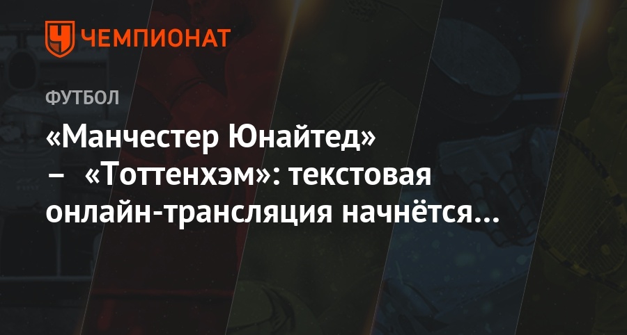 Атлетик манчестер юнайтед текстовая трансляция Атлетик манчестер юнайтед текстовая трансляция