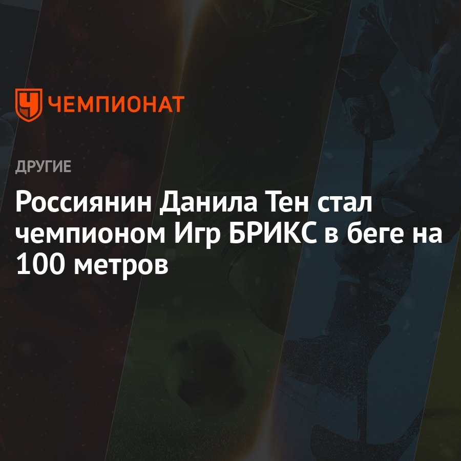 Россиянин Данила Тен стал чемпионом Игр БРИКС в беге на 100 метров