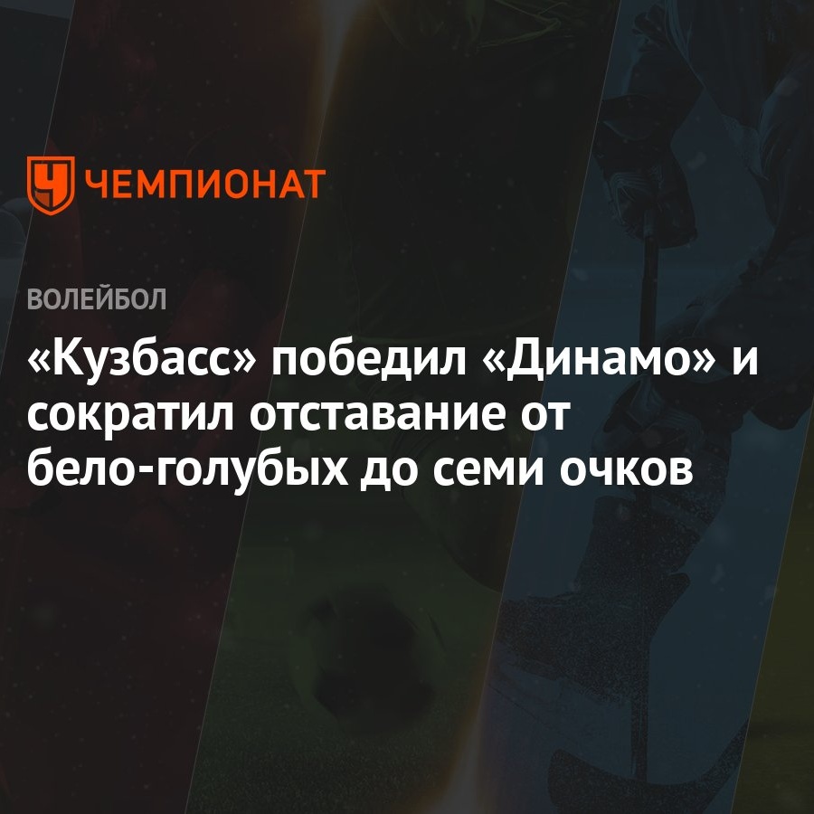 Кузбасс» победил «Динамо» и сократил отставание от бело-голубых до семи  очков - Чемпионат