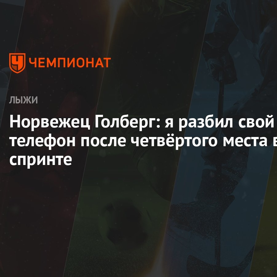 Норвежец Голберг: я разбил свой телефон после четвёртого места в спринте -  Чемпионат