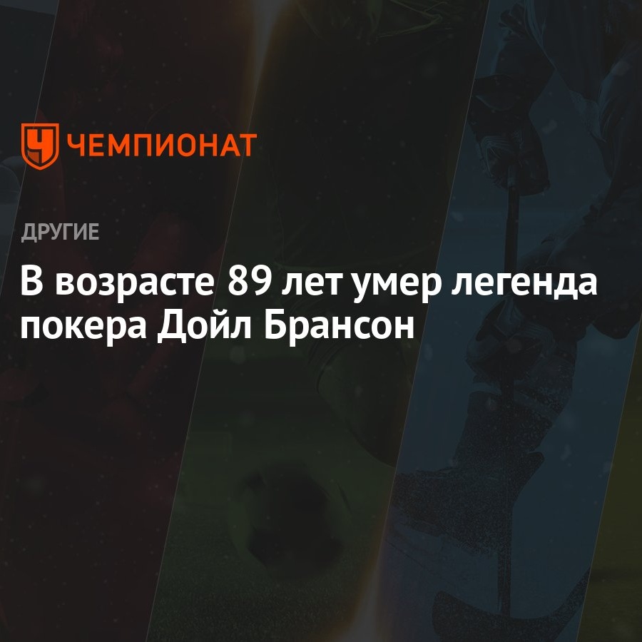 В возрасте 89 лет умер легенда покера Дойл Брансон - Чемпионат