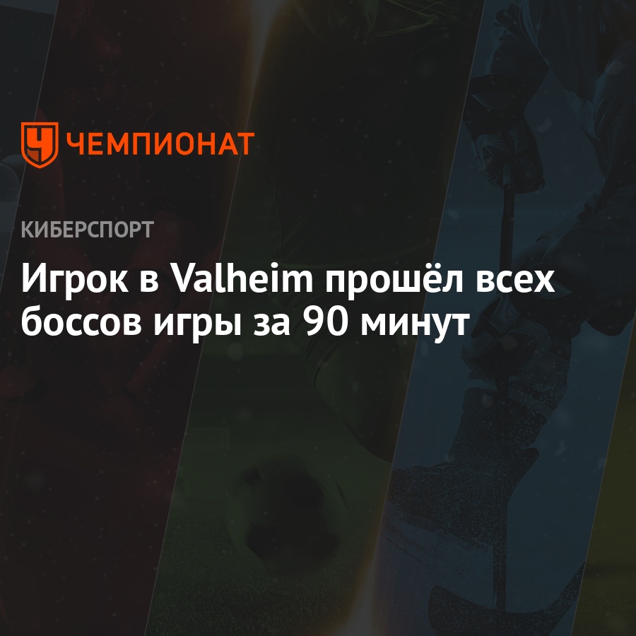 Как пройти всех боссов в Valheim за 1,5 часа - Чемпионат