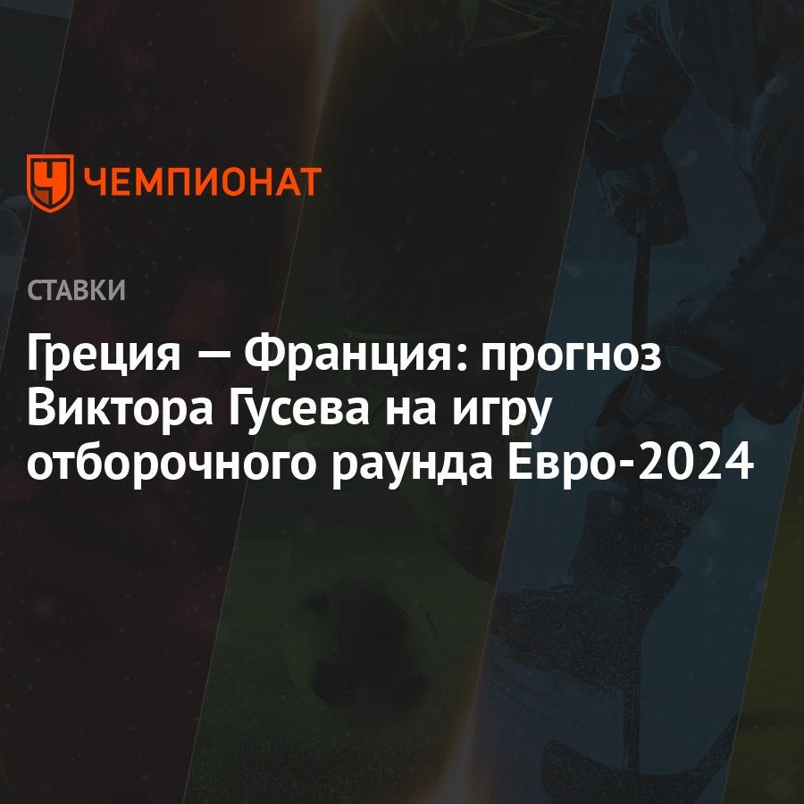 Греция — Франция: прогноз Виктора Гусева на игру отборочного раунда  Евро-2024 - Чемпионат