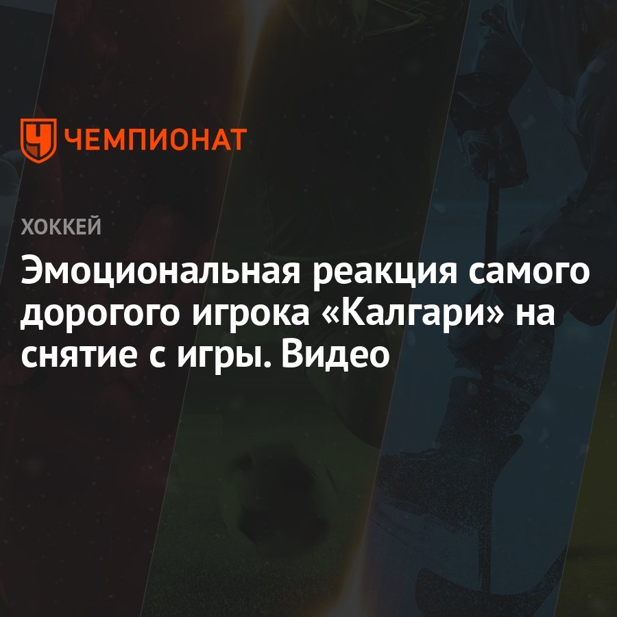 Эмоциональная реакция самого дорогого игрока «Калгари» на снятие с игры.  Видео - Чемпионат