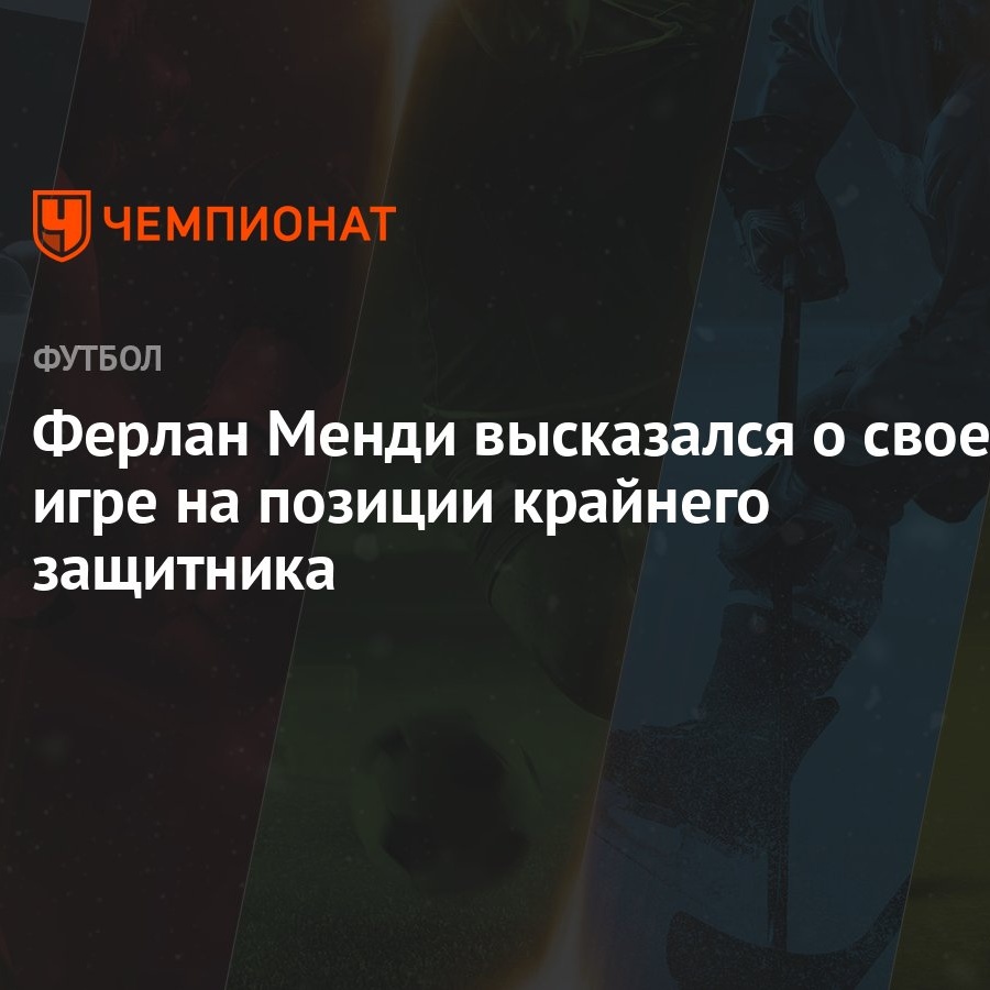 Ферлан Менди высказался о своей игре на позиции крайнего защитника