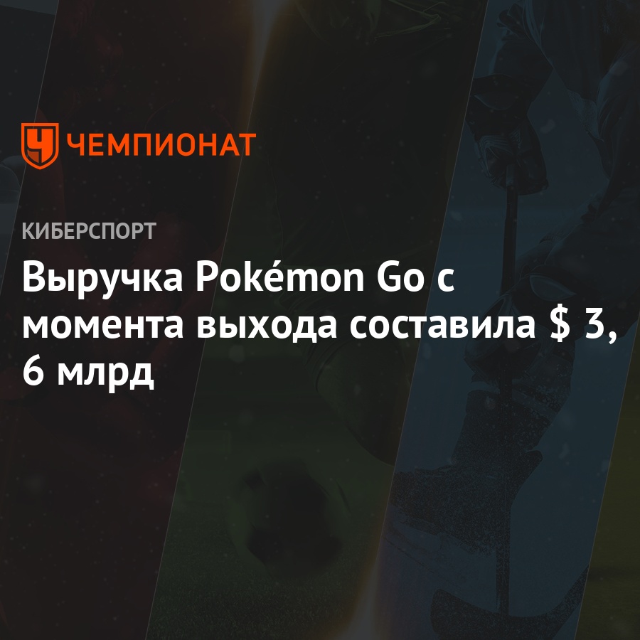 Выручка Pokémon Go с момента выхода составила $ 3,6 млрд - Чемпионат