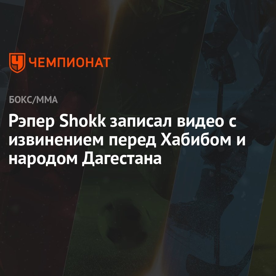 Рэпер Shokk записал видео с извинением перед Хабибом и народом Дагестана -  Чемпионат