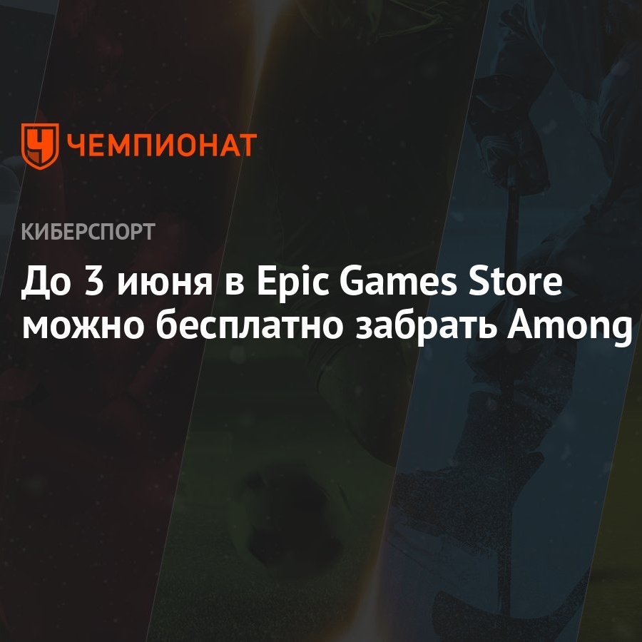 Амонг Ас: как получить бесплатно в Epic Games Store - Чемпионат