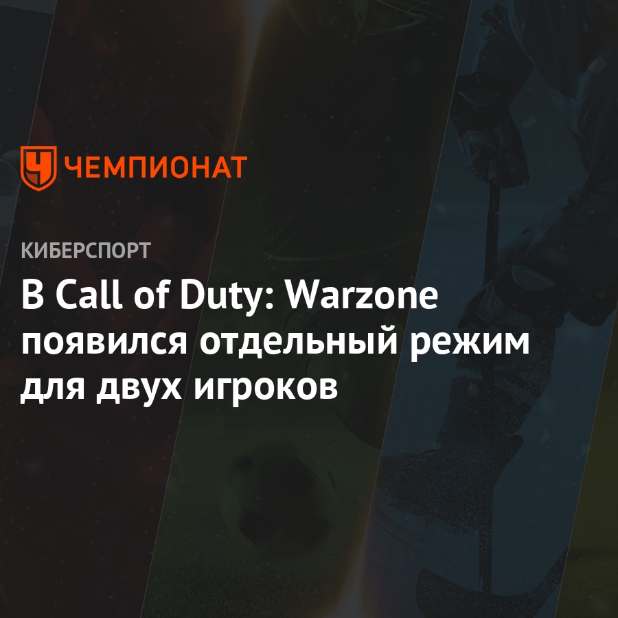 В Call of Duty: Warzone появился отдельный режим для двух игроков -  Чемпионат