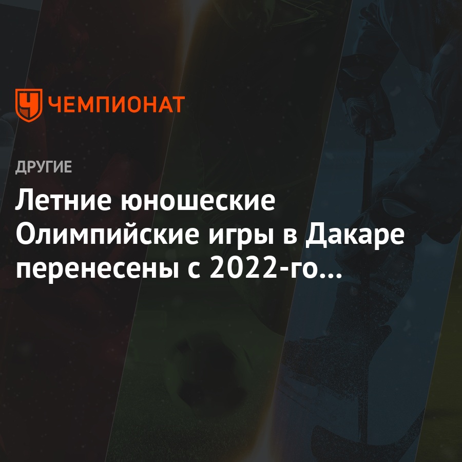 Летние юношеские Олимпийские игры в Дакаре перенесены с 2022-го на 2026 год  - Чемпионат