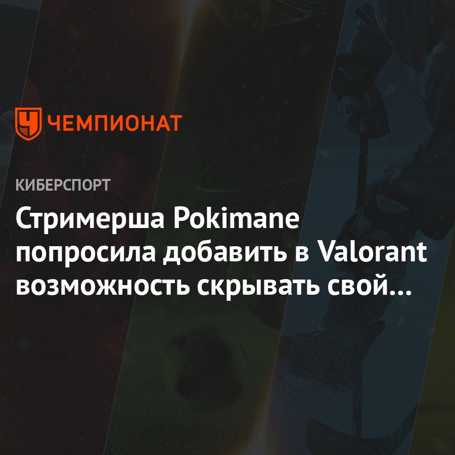 Стримерша Pokimane попросила добавить в Valorant возможность скрывать свой  ник - Чемпионат