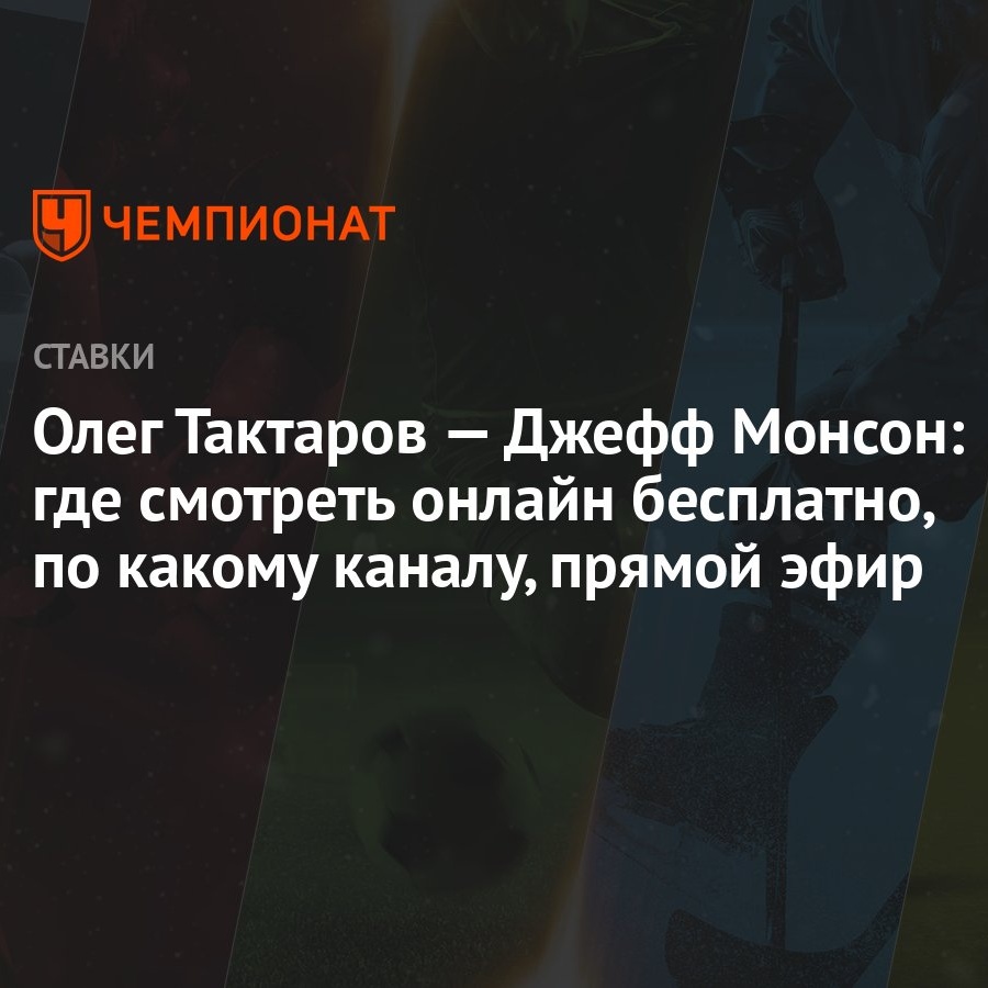 Олег Тактаров — Джефф Монсон: где смотреть онлайн бесплатно, по какому  каналу, прямой эфир - Чемпионат