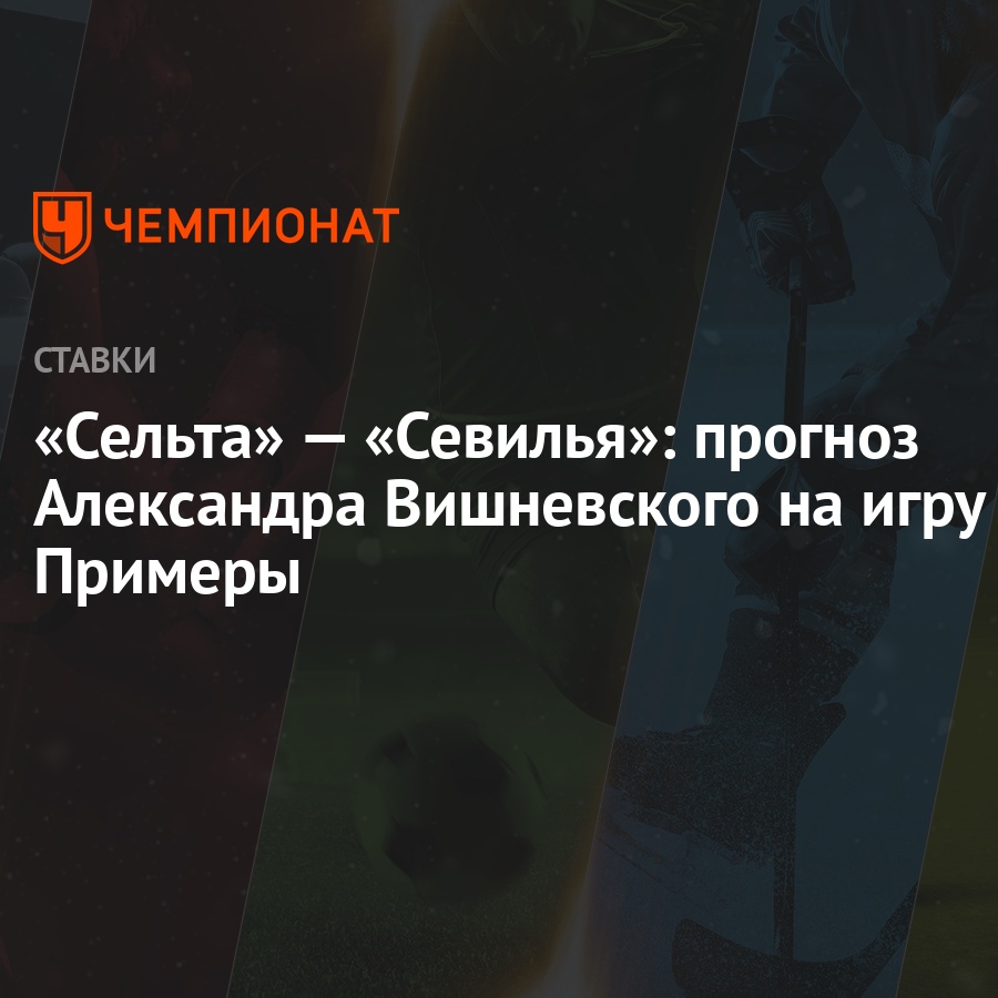 Сельта» — «Севилья»: прогноз Александра Вишневского на игру Примеры -  Чемпионат