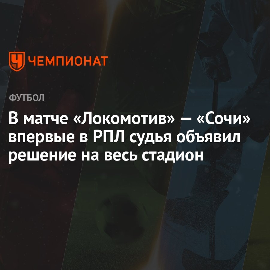 В матче «Локомотив» — «Сочи» впервые в РПЛ судья объявил решение на весь  стадион - Чемпионат