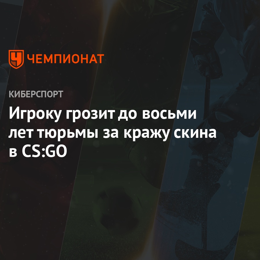 Игроку грозит до восьми лет тюрьмы за кражу скина в CS:GO - Чемпионат