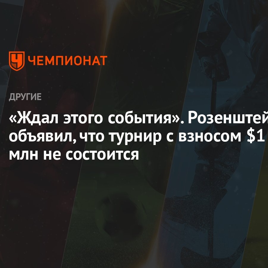 «Ждал этого события». Розенштейн объявил, что турнир с взносом $1 млн не  состоится