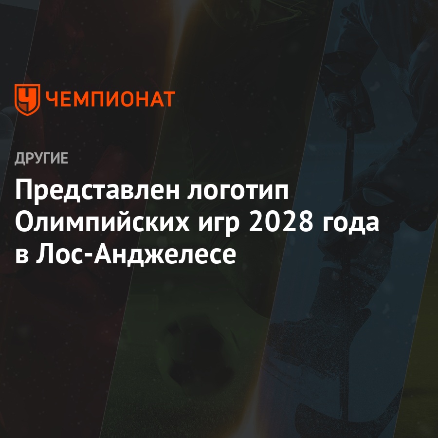 Представлен логотип Олимпийских игр 2028 года в Лос-Анджелесе - Чемпионат