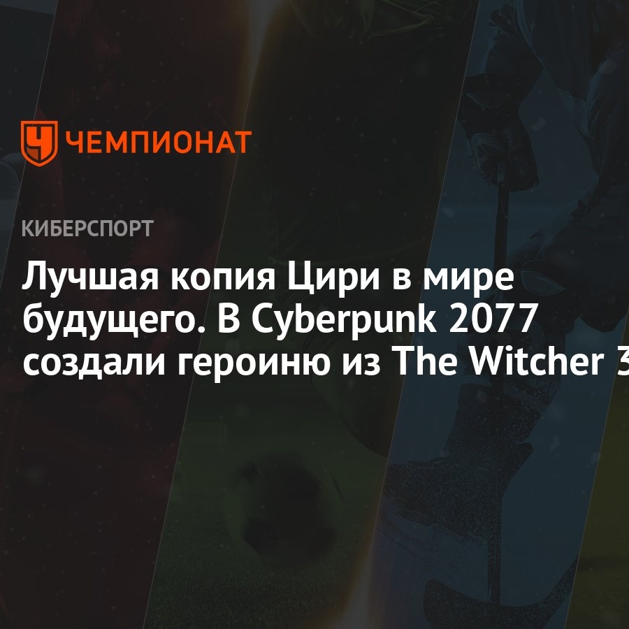 Лучшая копия Цири в мире будущего. В Cyberpunk 2077 создали героиню из The  Witcher 3 - Чемпионат