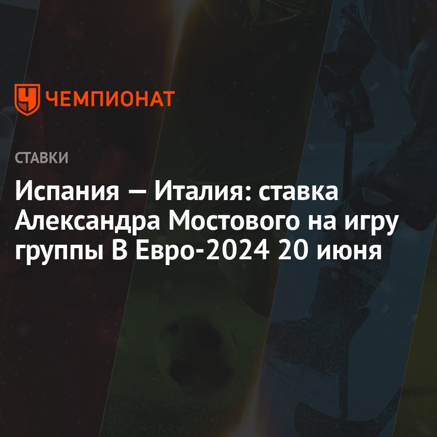 Испания — Италия: ставка Александра Мостового на игру группы B Евро-2024 20  июня - Чемпионат