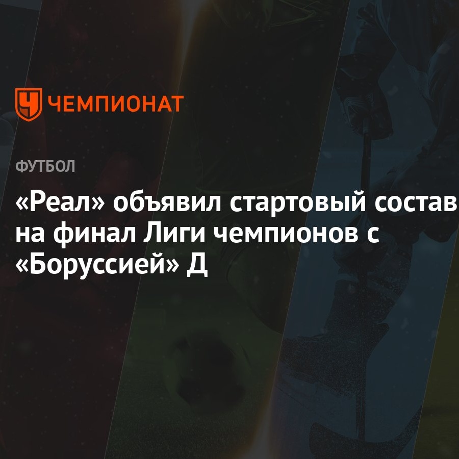 «Реал» объявил стартовый состав на финал Лиги чемпионов с «Боруссией» Д