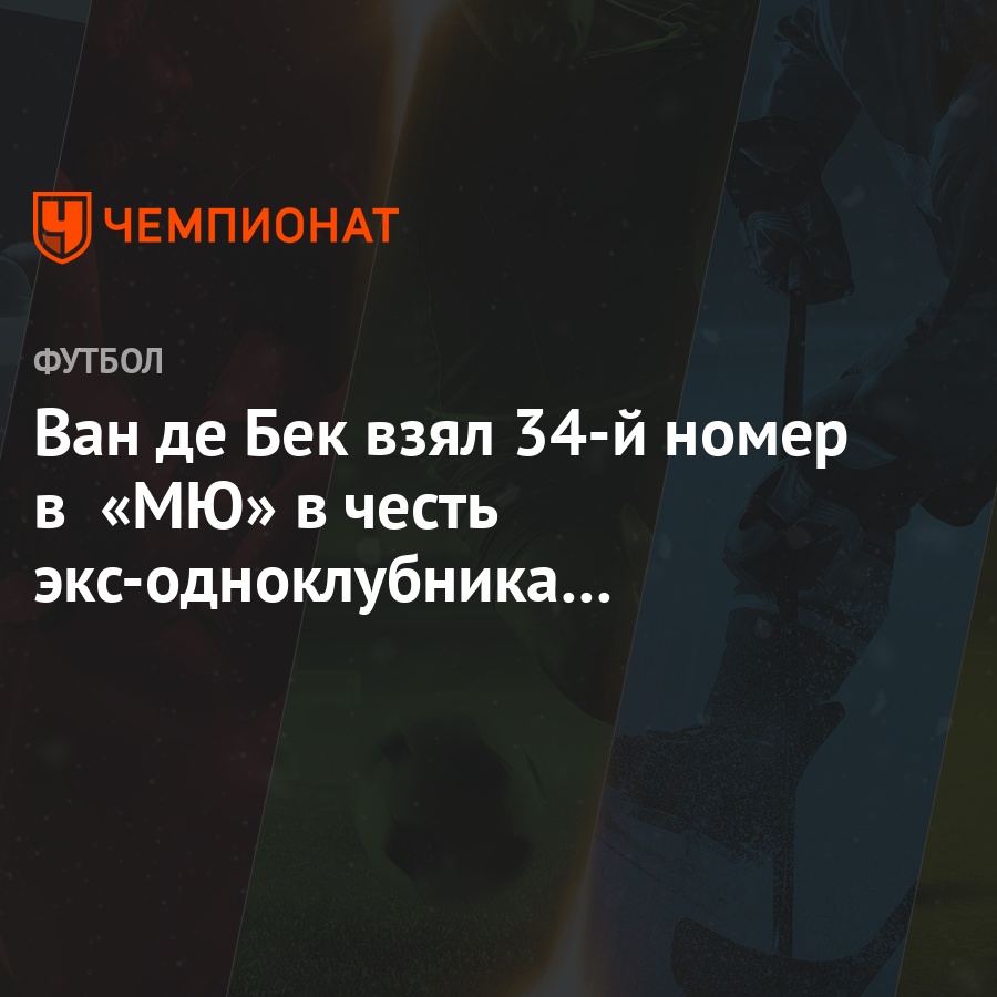 Ван де Бек взял 34-й номер в «МЮ» в честь экс-одноклубника по «Аяксу»,  пережившего кому - Чемпионат