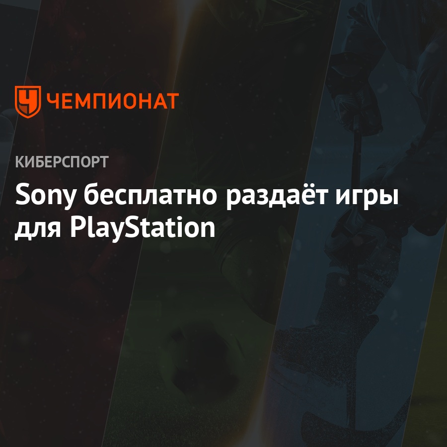 Sony бесплатно раздаёт игры для PlayStation - Чемпионат