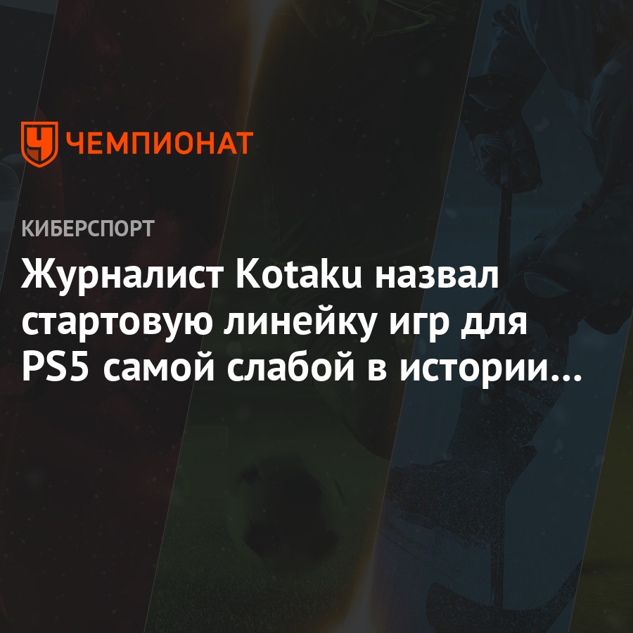 Журналист Kotaku назвал стартовую линейку игр для PS5 самой слабой в  истории консоли - Чемпионат