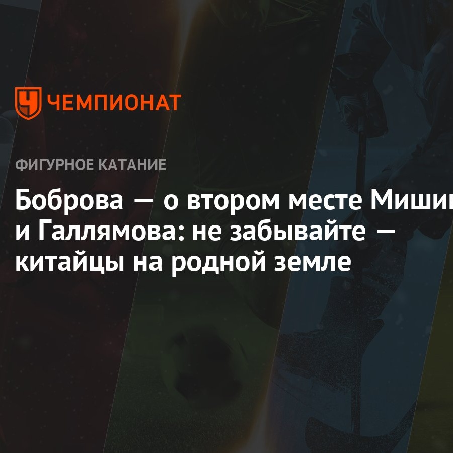 Боброва — о втором месте Мишиной и Галлямова: не забывайте — китайцы на  родной земле - Чемпионат