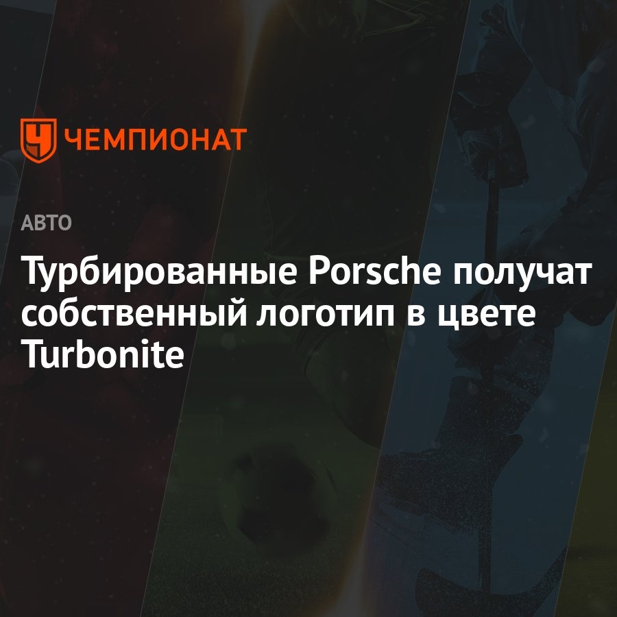 Турбированные Porsche получат собственный логотип в цвете Turbonite -  Чемпионат