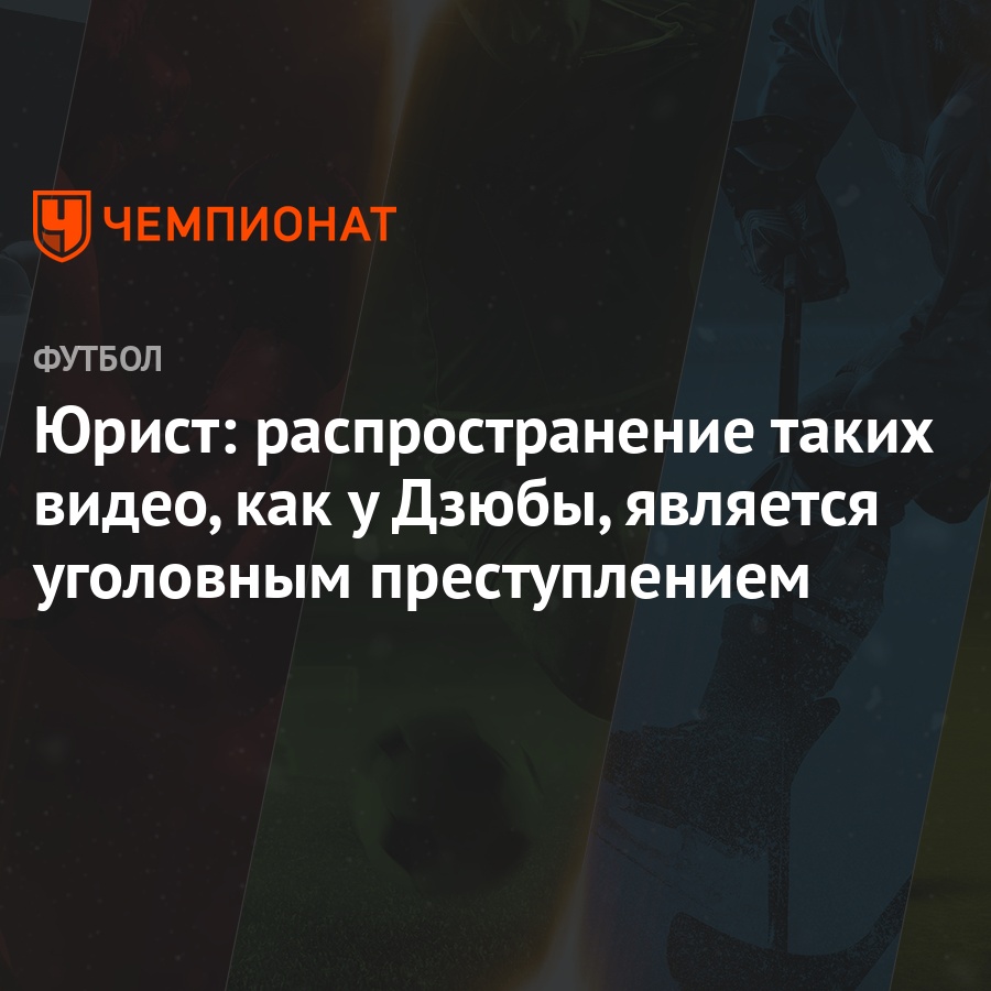 Юрист: распространение таких видео, как у Дзюбы, является уголовным  преступлением - Чемпионат