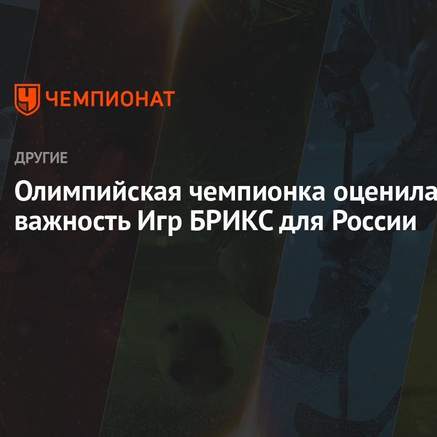 Олимпийская чемпионка оценила важность Игр БРИКС для России