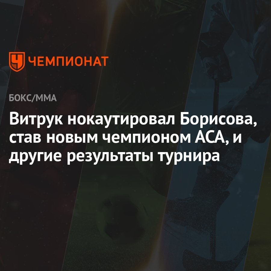 Витрук нокаутировал Борисова, став новым чемпионом АСА, и другие результаты  турнира - Чемпионат