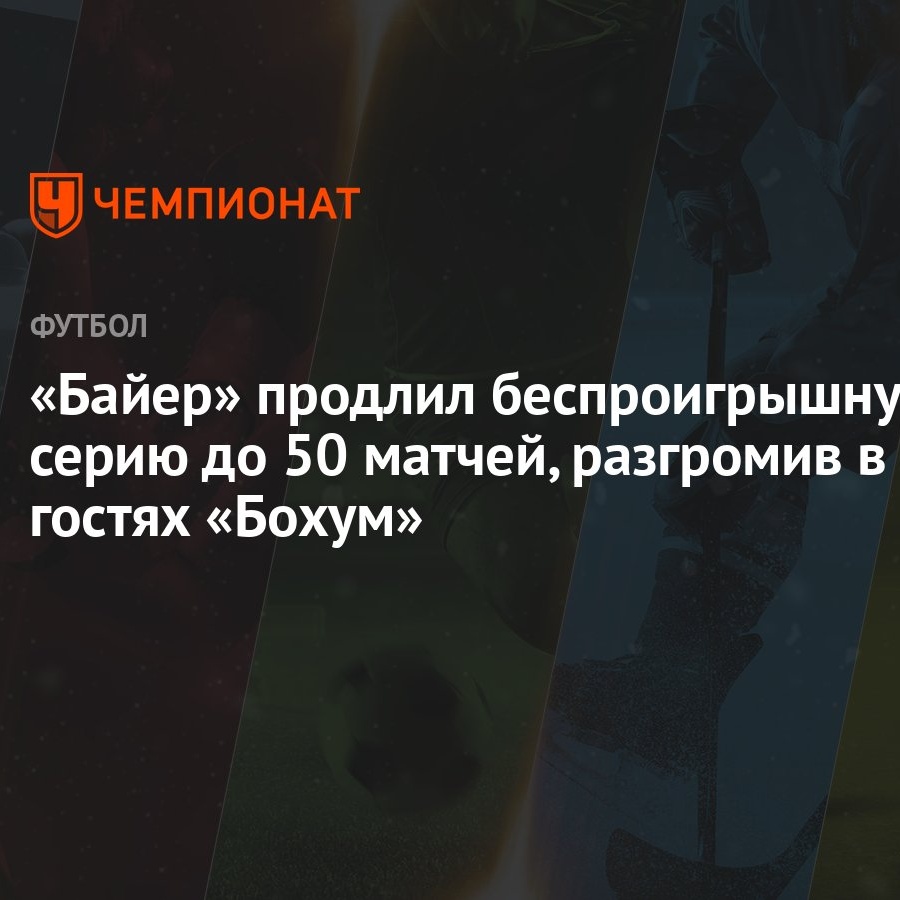 Байер» продлил беспроигрышную серию до 50 матчей, разгромив в гостях  «Бохум» - Чемпионат